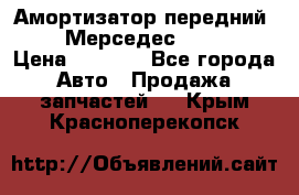 Амортизатор передний sachs Мерседес vito 639 › Цена ­ 4 000 - Все города Авто » Продажа запчастей   . Крым,Красноперекопск